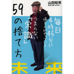 毎日４時４５分に帰る人がやっているつまらない「常識」５９の捨て方