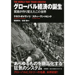 グローバル経済の誕生　貿易が作り変えたこの世界