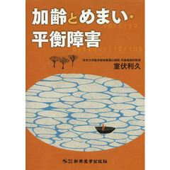 加齢とめまい・平衡障害
