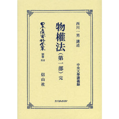 日本立法資料全集　別巻８１６　復刻版　物權法　中央大學講義録　第１部