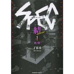 ＳＰＥＣ～結（クローズ）～　１　漸ノ篇