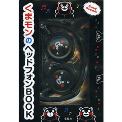 くまモンのヘッドフォンＢＯＯＫ