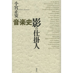 音楽史影の仕掛人