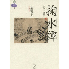 掬水譚　法然上人別伝
