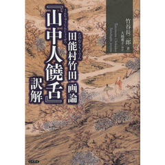 田能村竹田画論『山中人饒舌』訳解