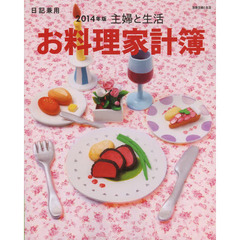 主婦と生活お料理家計簿　日記兼用　２０１４年版