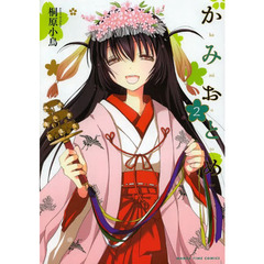 かみおとめ　　　２