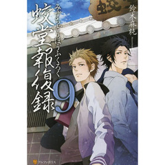 蛟堂報復録　９