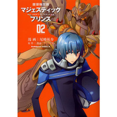 銀河機攻隊マジェスティックプリンス　０２