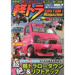 軽トラ・カスタムマガジン　ＶＯＬ．１　世界初！軽トラ遊びのすべてをこの一冊に収録！