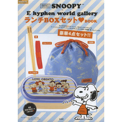 SNOOPY×E hyphen world gallery ランチBOXセットBOOK