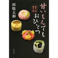 甘いもんでもおひとつ　藍千堂菓子噺