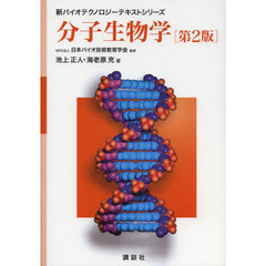 分子生物学　第２版