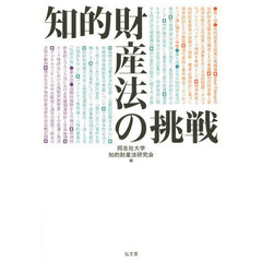 知的財産法の挑戦