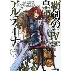 覇剣の皇姫アルティーナ　４