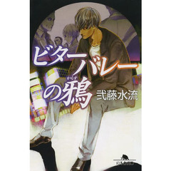 ビターバレーの鴉