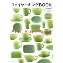 ファイヤーキングＢＯＯＫ