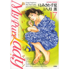 Ｍｙ　Ｐｕｒｅ　Ｌａｄｙ　お願いサプリマン　１７
