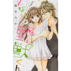 となりの野獣くん