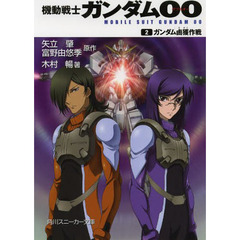 機動戦士ガンダム００　　　２