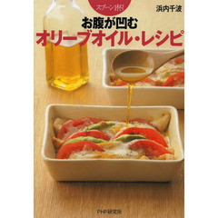お腹が凹むオリーブオイル・レシピ　スプーン１杯！