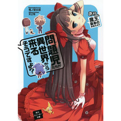 問題児たちが異世界から来るそうですよ？　あら、魔王襲来のお知らせ？