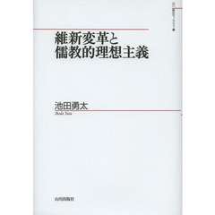 維新変革と儒教的理想主義