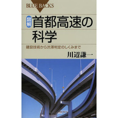 図解・首都高速の科学　建設技術から渋滞判定のしくみまで