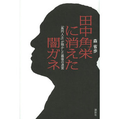田中角栄に消えた闇ガネ　「角円人士」が明かした最後の迷宮