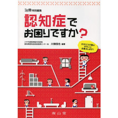 認知症でお困りですか？　かかりつけ医のギモンにお答えします！