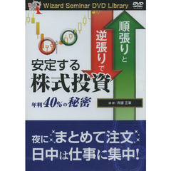 ＤＶＤ　順張りと逆張りで安定する株式投資