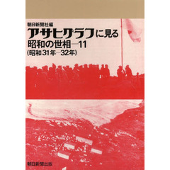アサヒグラフに見る昭和の世相　１１　オンデマンド版　昭和３１年－３２年