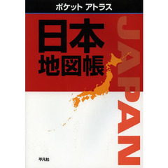 ポケットアトラス日本地図帳