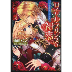 ロイヤル・プリンスの初恋　宮廷熱愛ロマン
