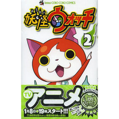 特装版　妖怪ウォッチ　　　２