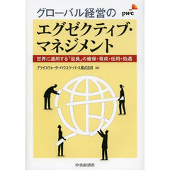 グローバル経営のエグゼクティブ・マネジメント　世界に通用する「役員」の確保・育成・任用・処遇