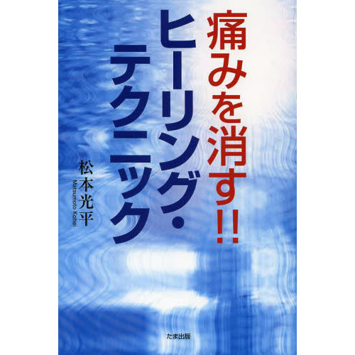 痛みを消す！！ヒーリング・テクニック