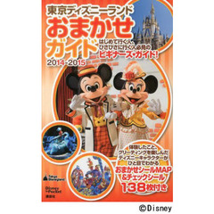 東京ディズニーランドおまかせガイド　２０１４－２０１５