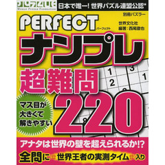 ＰＥＲＦＥＣＴナンプレ超難問２２０