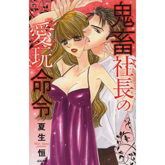鬼畜社長の愛玩命令