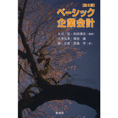 ベーシック企業会計　第２版