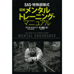 ＳＡＳ・特殊部隊式図解メンタルトレーニング・マニュアル