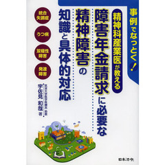 精神科産業医が教える障害年金請求に必要な精神障害の知識と具体的対応　事例でなっとく！　統合失調症　うつ病　双極性障害　発達障害