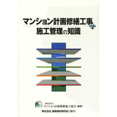 マンション計画修繕工事の施工管理の知識