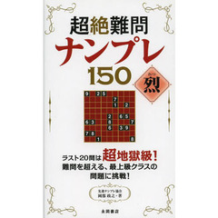 超絶難問ナンプレ１５０烈