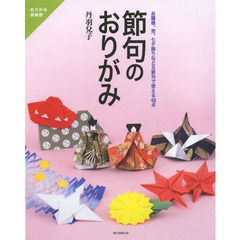 節句のおりがみ　お雛様、兜、七夕飾りなど五節句で使える４０点