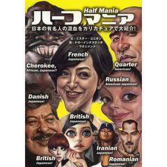 ハーフマニア　日本の有名人の混血をカリカチュアで大紹介！