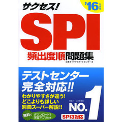 2016年度版 サクセス! SPI (サクセスシリーズ)