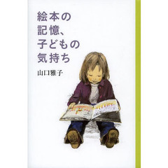 絵本の記憶、子どもの気持ち