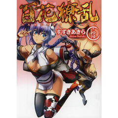 百花繚乱　巻ノ１６